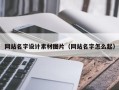 单县网站名字设计素材图片（网站名字怎么起）